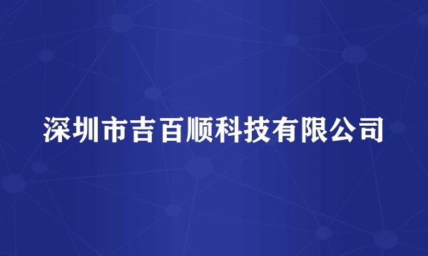 深圳市吉百顺科技有限公司