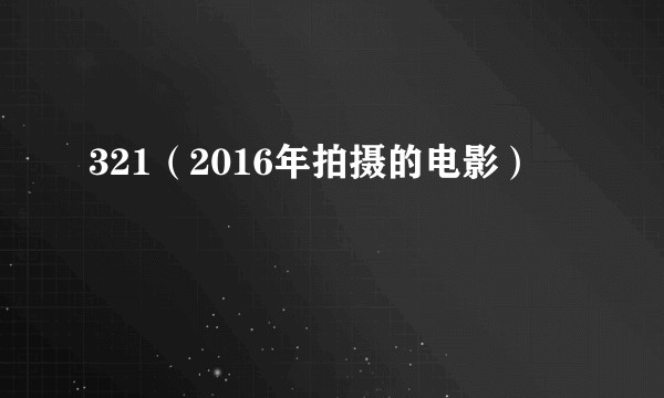 321（2016年拍摄的电影）