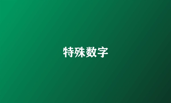 特殊数字