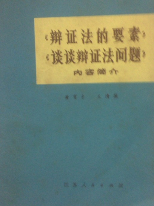 《辩证法的要素》《谈谈辩证法问题》内容简介