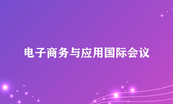电子商务与应用国际会议