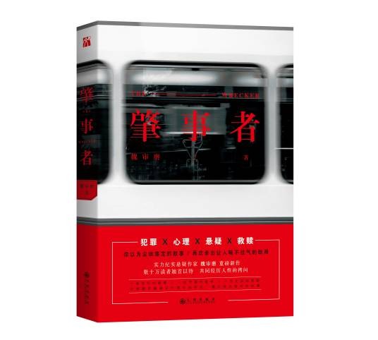 肇事者（2017年九州出版社出版的图书）
