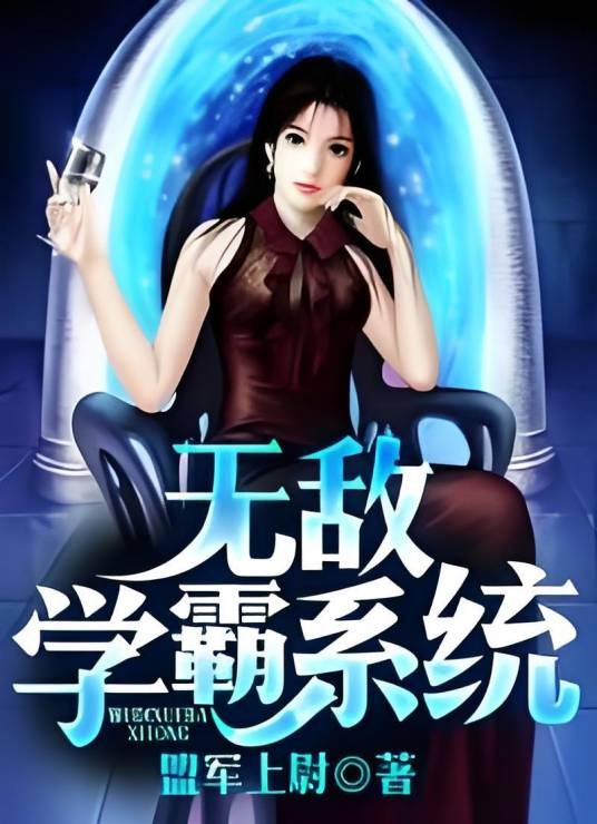 无敌学霸系统（连载于塔读文学的一部现代都市类网络小说）