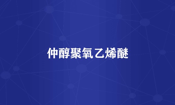 仲醇聚氧乙烯醚
