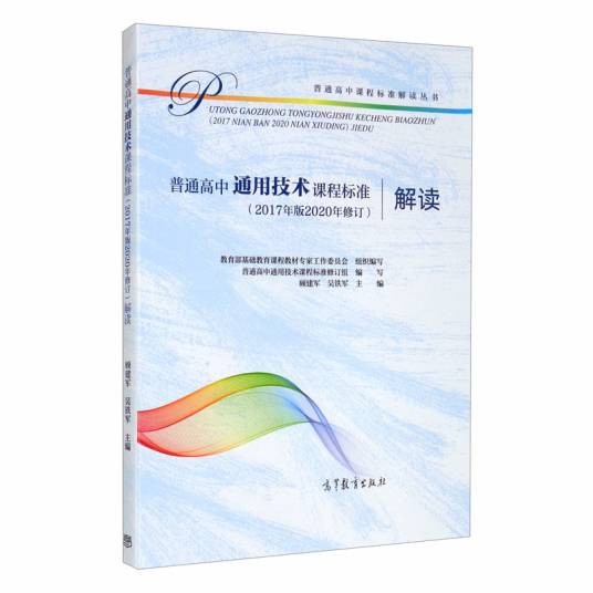 普通高中通用技术课程标准（2017年版2020年修订）解读