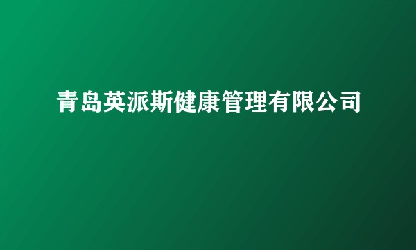 青岛英派斯健康管理有限公司