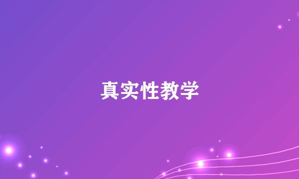真实性教学
