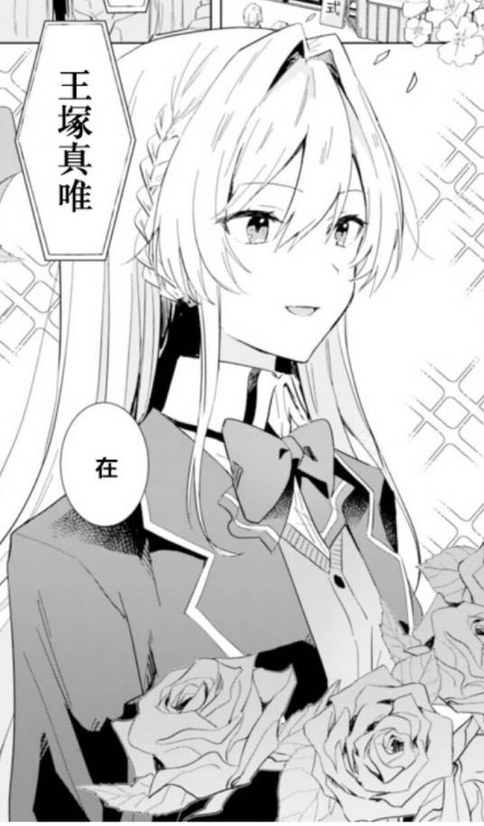 王冢真唯