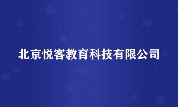 北京悦客教育科技有限公司