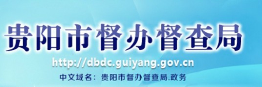贵阳市督办督查局