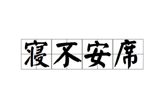 寝不安席