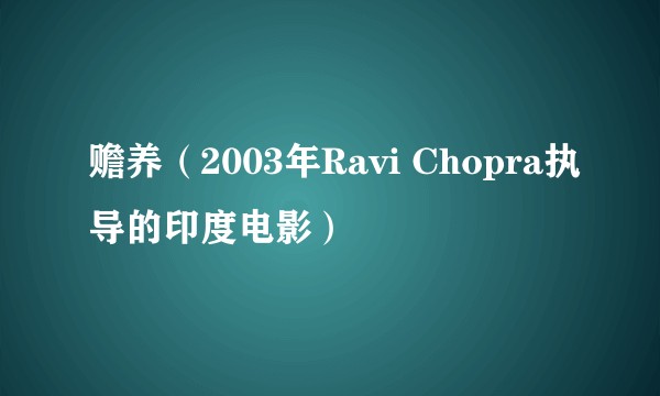 赡养（2003年Ravi Chopra执导的印度电影）