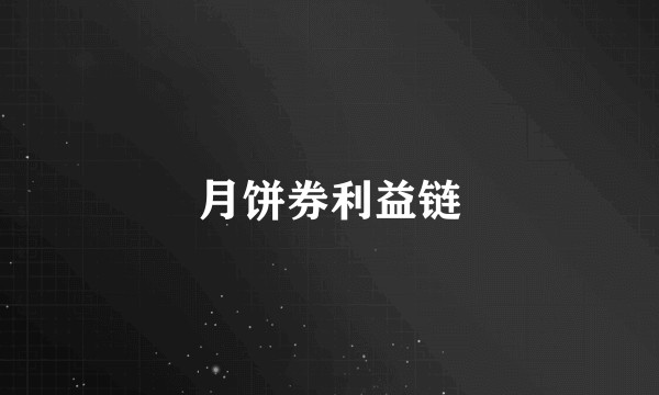 月饼券利益链