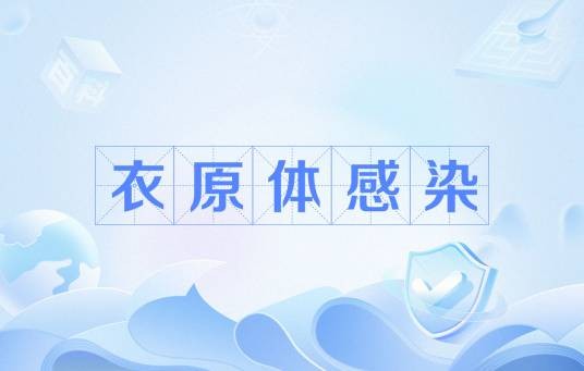 衣原体感染