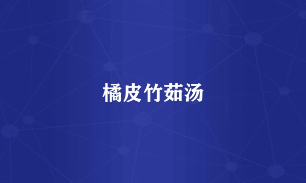 橘皮竹茹汤