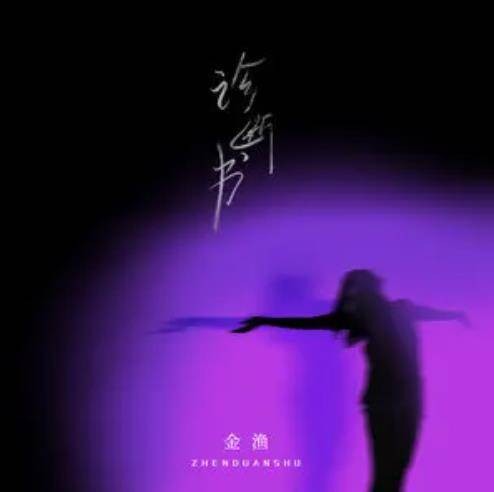 诊断书
