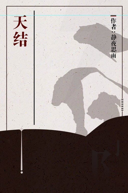 天结
