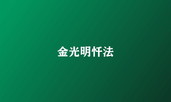 金光明忏法