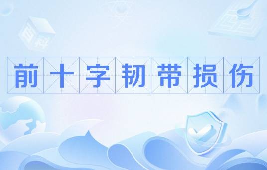 前十字韧带损伤