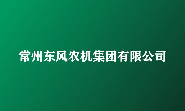 常州东风农机集团有限公司