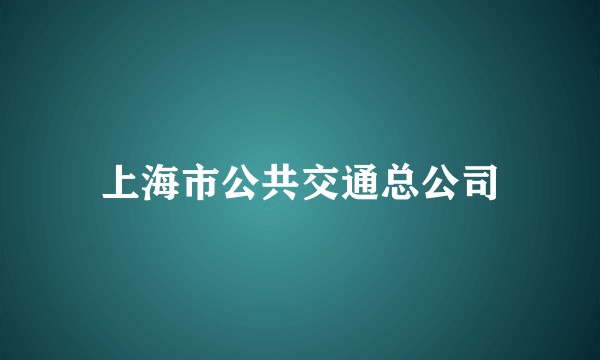 上海市公共交通总公司