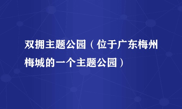 双拥主题公园（位于广东梅州梅城的一个主题公园）