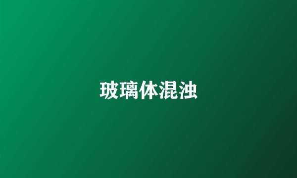 玻璃体混浊