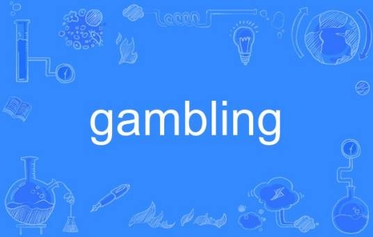 gambling（英语单词）