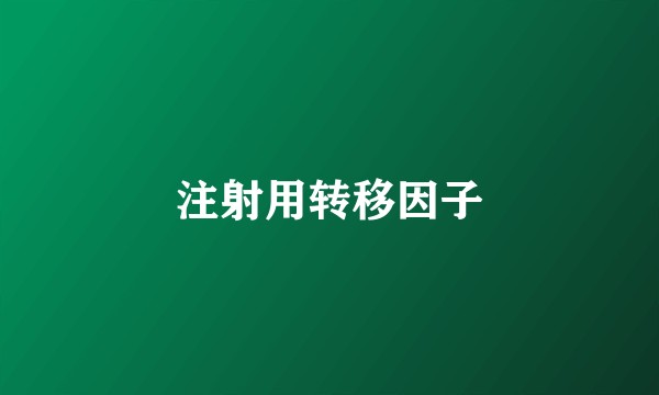 注射用转移因子