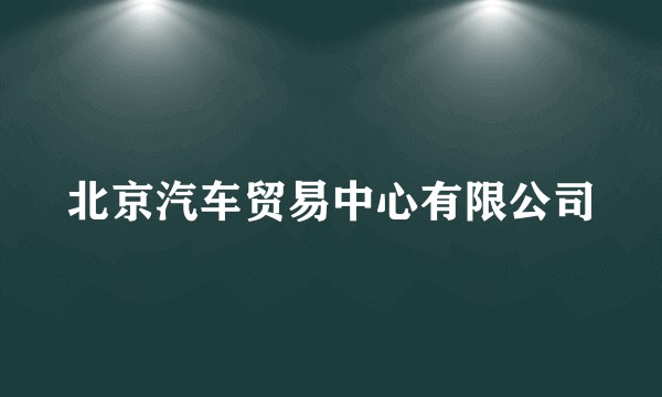 北京汽车贸易中心有限公司