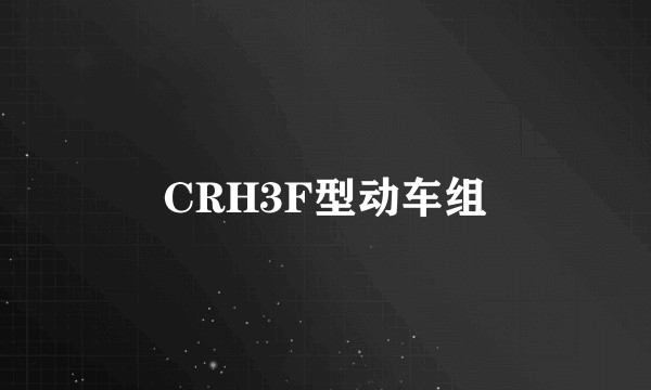 CRH3F型动车组