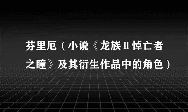 芬里厄（小说《龙族Ⅱ悼亡者之瞳》及其衍生作品中的角色）
