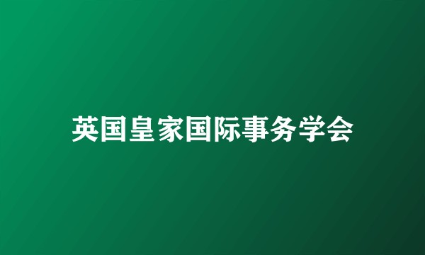 英国皇家国际事务学会