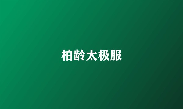 柏龄太极服