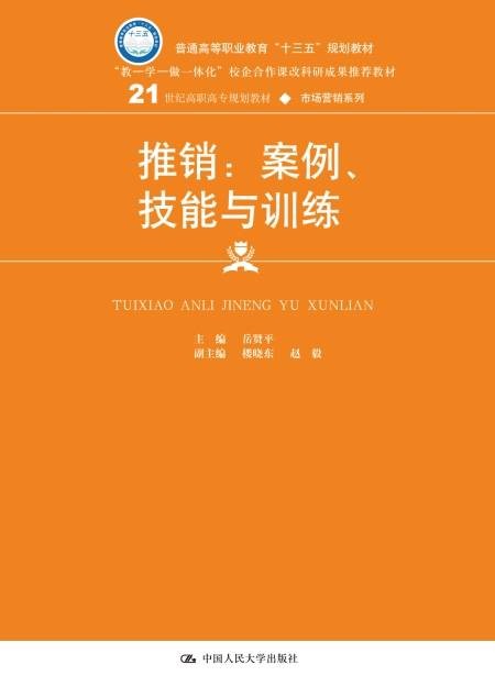 推销：案例、技能与训练