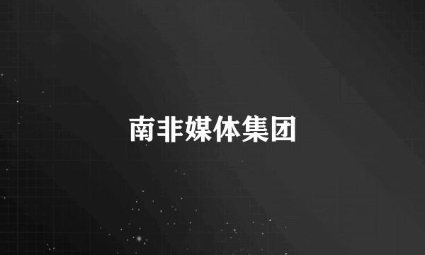 南非媒体集团