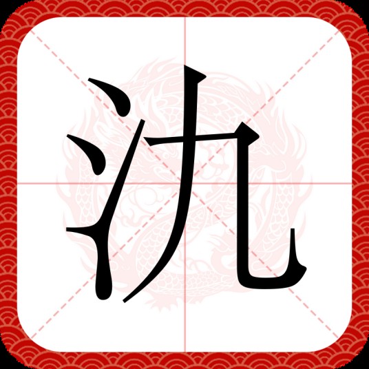 氿