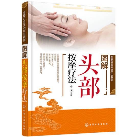 图解头部按摩疗法