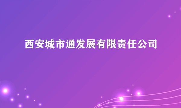 西安城市通发展有限责任公司