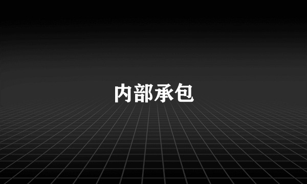 内部承包