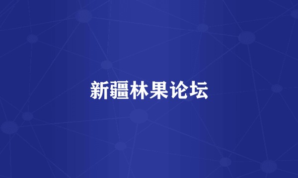 新疆林果论坛