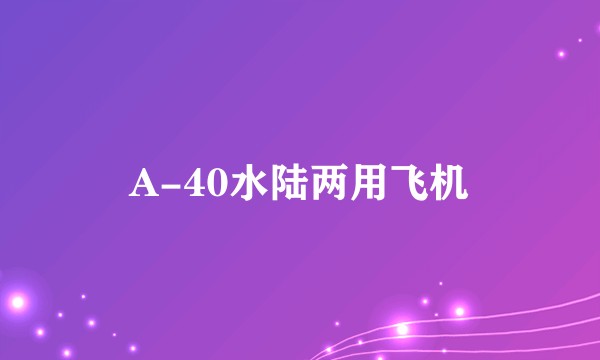 A-40水陆两用飞机