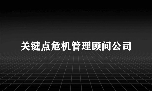 关键点危机管理顾问公司