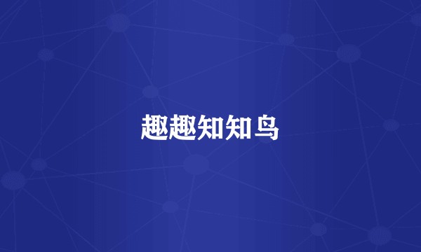 趣趣知知鸟