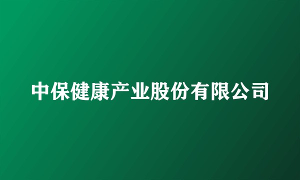 中保健康产业股份有限公司