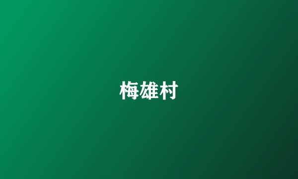 梅雄村