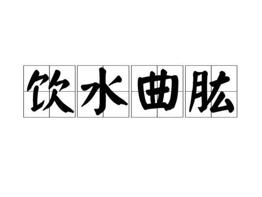 饮水曲肱