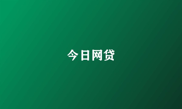 今日网贷