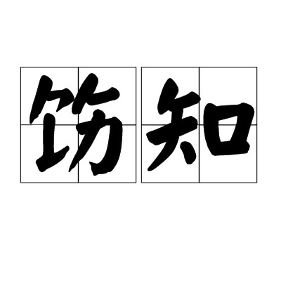 饬知