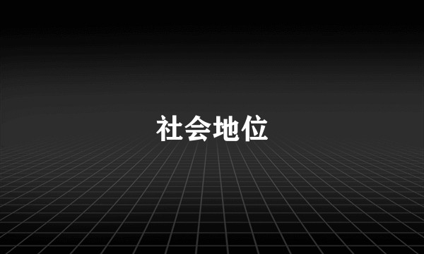 社会地位